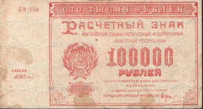 100  тыс. рублей. Расчётный знак РСФСР