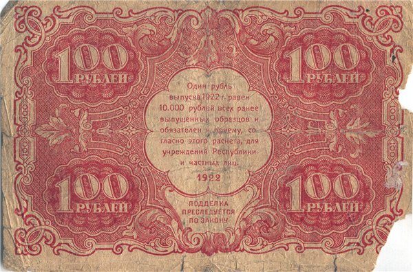 100 рублей 1922 г.