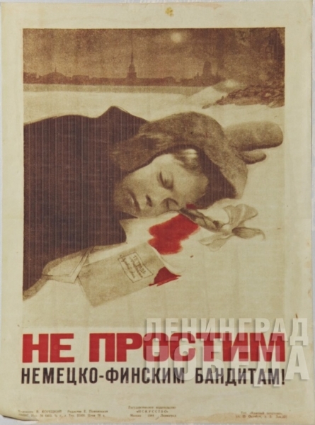 Плакат «Не простим немецко-финским бандитам». 1941 год.