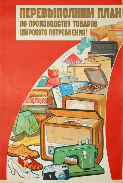 Плакат Перевыполним план по производству товаров широкого потребления!