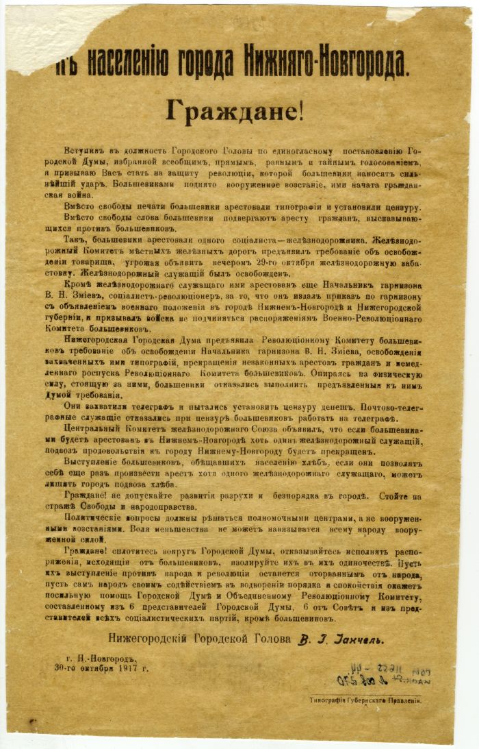 Листовка, призывающая нижегородцев оказать сопротивление большевистскому перевороту